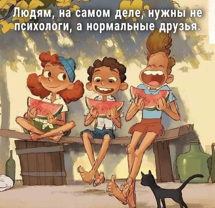 Людям, на самом деле, нужны не психологи, а нормальные друзья.