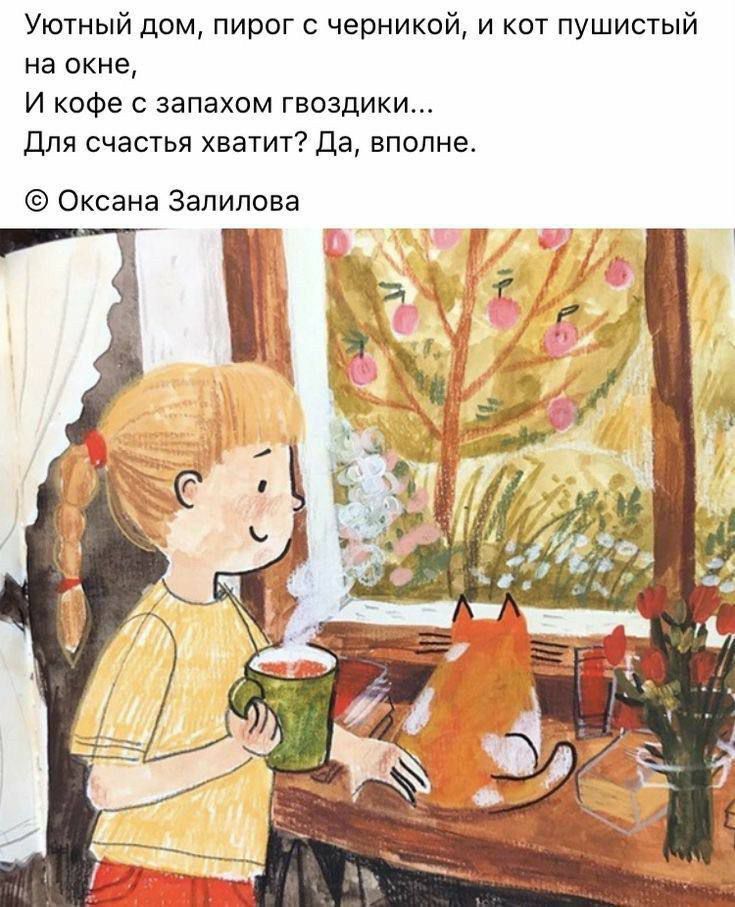 Уютный дом, пирог с черникой, и кот пушистый на окне, И кофе с запахом гвоздики... Для счастья хватит? Да, вполне.
© Оксана Залилова