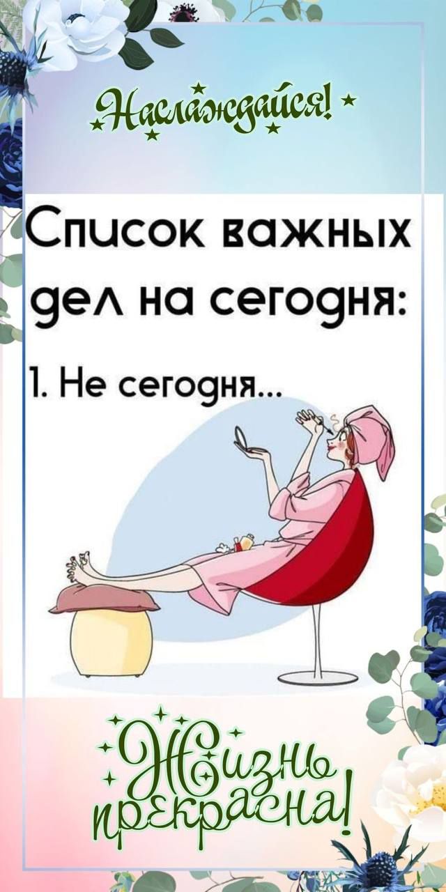 Спиcок важных дел на сегодня: 1. Не сегодня...