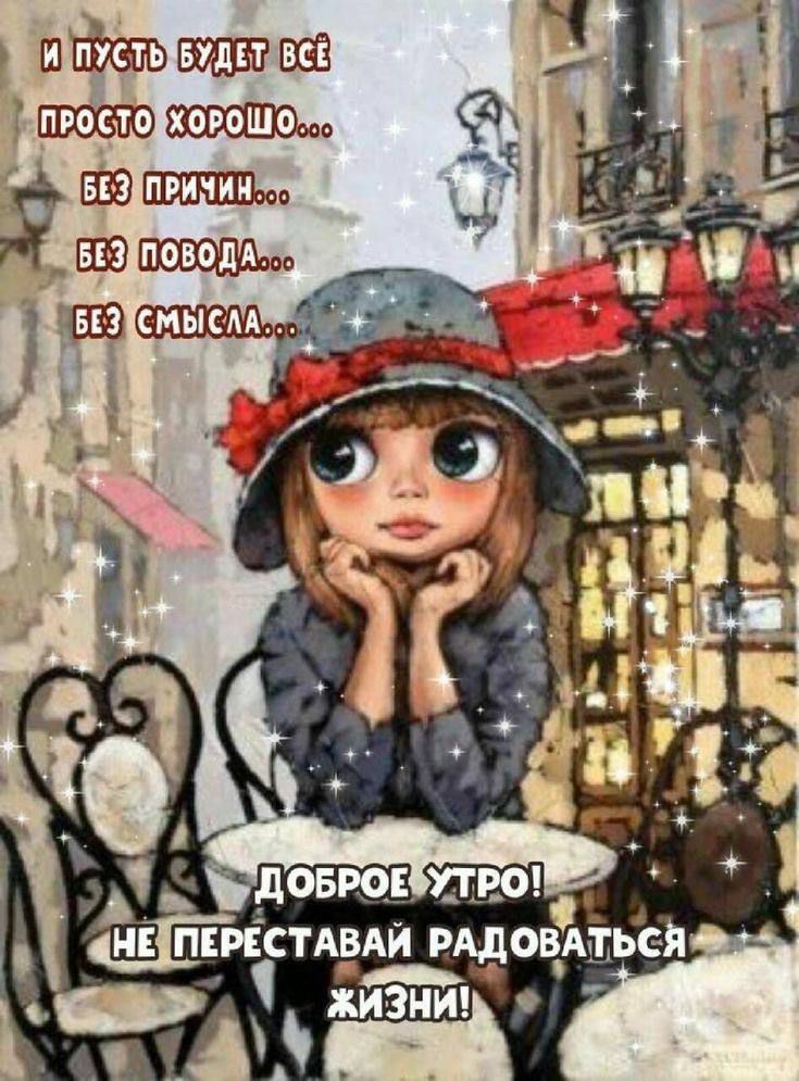 И пусть будет всё просто хорошо... Без причин... Без повода... Без смысла...
ДОБРОЕ УТРО! НЕ ПЕРЕСТАВАЙ РАДОВАТЬСЯ ЖИЗНИ!