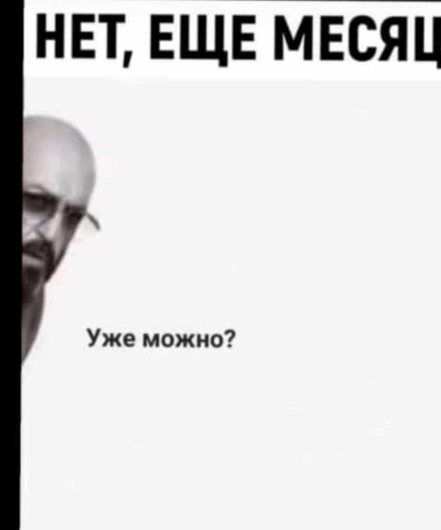 НЕТ, ЕЩЕ МЕСЯЦ
Уже можно?
