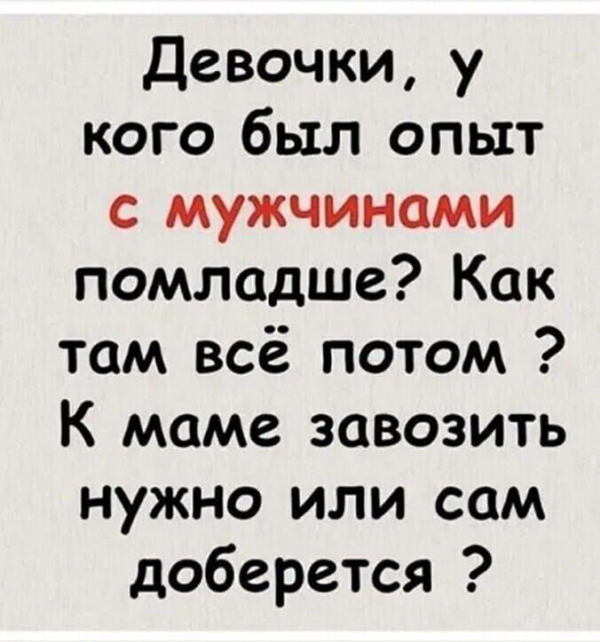 Девочки, у кого был опыт с мужчинами помладше? Как там всё потом? К маме завозить нужно или сам доберётся?