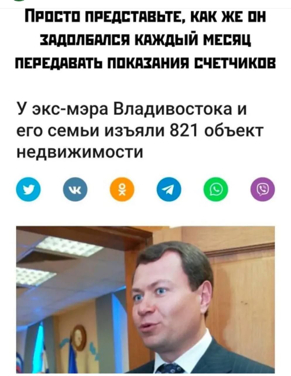 Просто представьте, как же он задолбался каждый месяц передавать показания счетчиков У экс-мэра Владивостока и его семьи изъяли 821 объект недвижимости