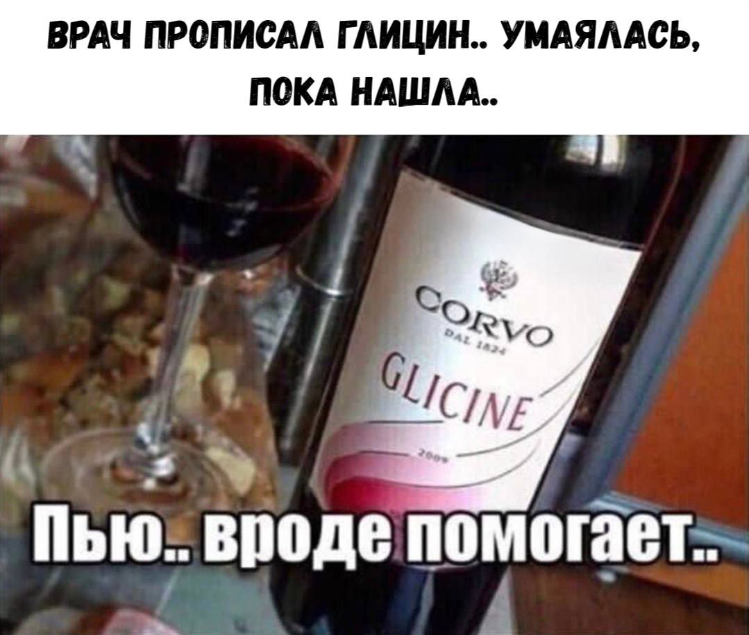 ВРАЧ ПРОПИСАЛ ГЛИЦИН.. УМАЯЛАСЬ, ПОКА НАШЛА.. ПЬЮ.. ВРОДЕ ПОМОГАЕТ..
