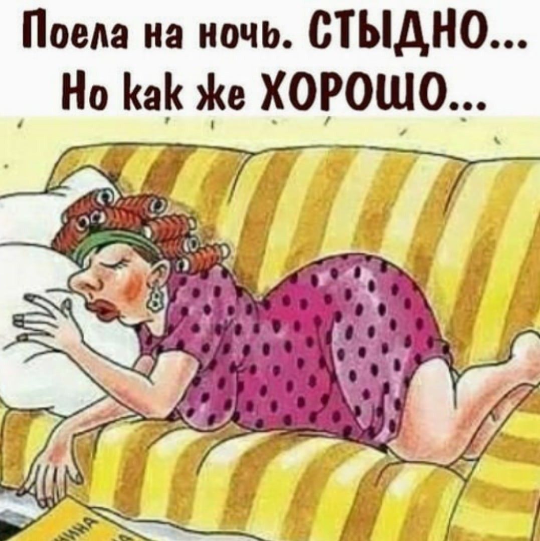 Поела на ночь. СТЫДНО... Но как же ХОРОШО...