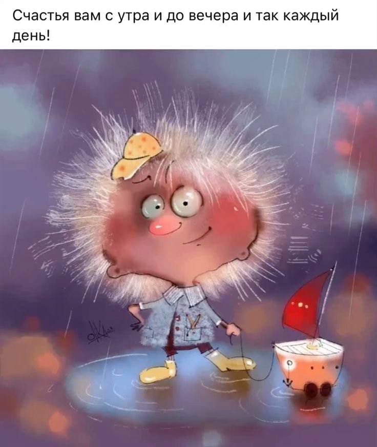 Счастья вам с утра и до вечера и так каждый день!