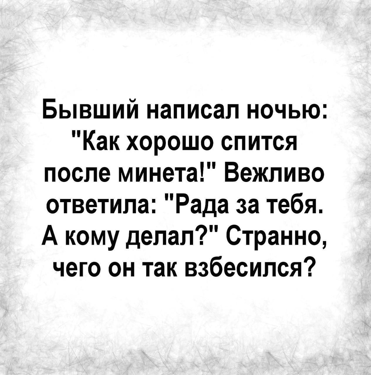 Бывший написал ночью: 