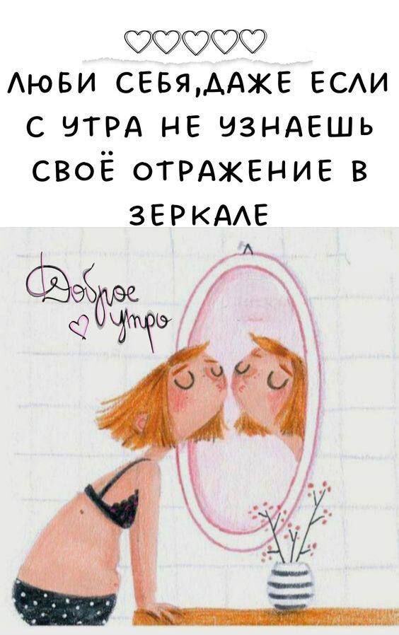 ЛЮБИ СЕБЯ, ДАЖЕ ЕСЛИ С УТРА НЕ УЗНАЕШЬ СВОЁ ОТРАЖЕНИЕ В ЗЕРКАЛЕ
Доброе утро