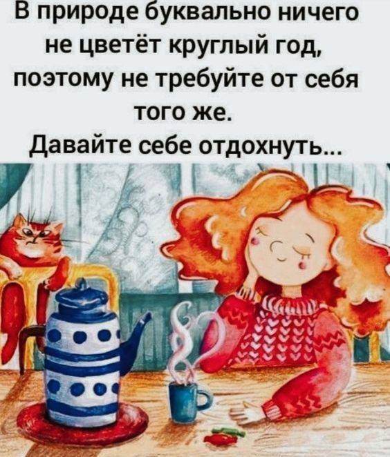 В природе буквально ничего не цветёт круглый год, поэтому не требуйте от себя того же. Давайте себе отдохнуть...