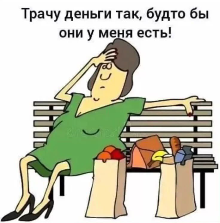 Трачу деньги так, будто бы они у меня есть!