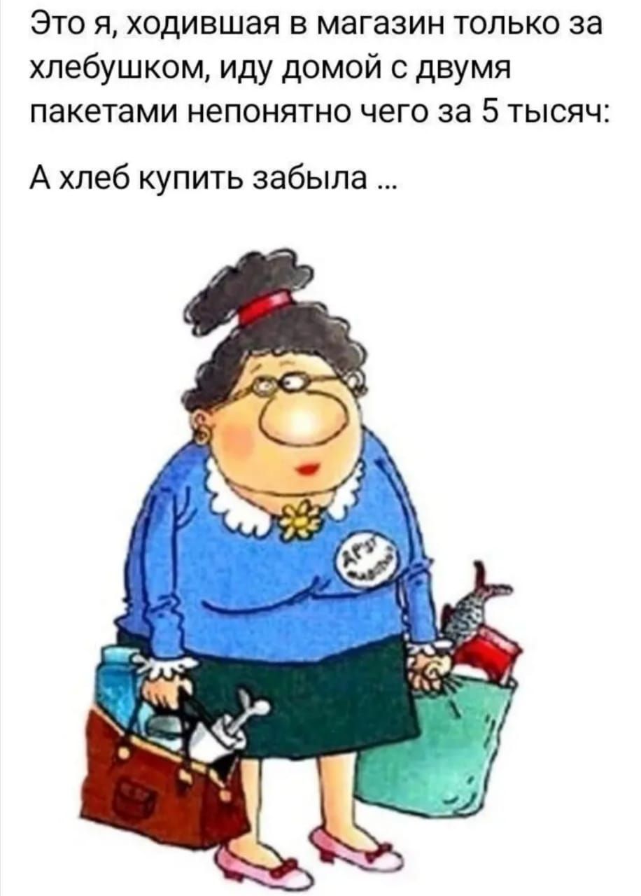Это я, ходившая в магазин только за хлебушком, иду домой с двумя пакетами непонятно чего за 5 тысяч:
А хлеб купить забыла ...