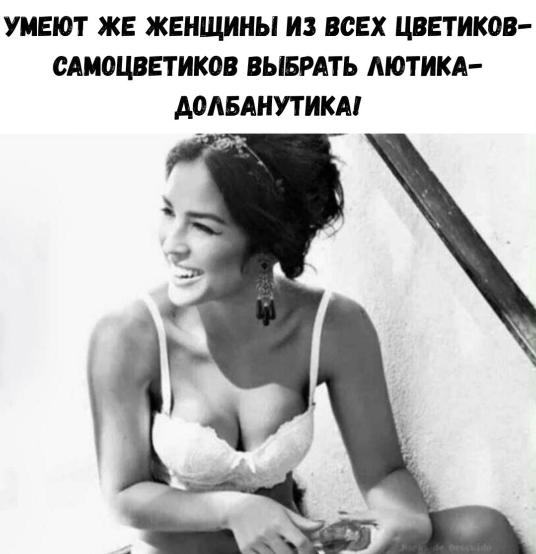 Умеют же женщины из всех цветиков-самоцветиков выбрать лютика-долбанутика!