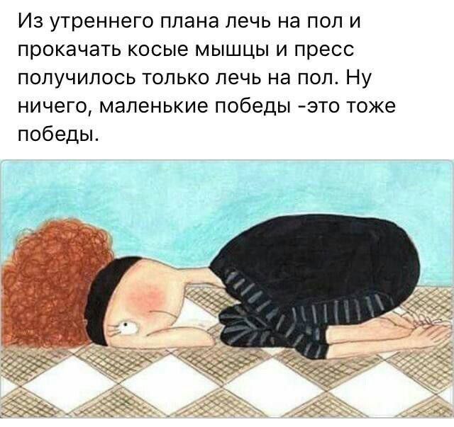 Из утреннего плана лечь на пол и прокачать косые мышцы и пресс получилось только лечь на пол. Ну ничего, маленькие победы - это тоже победы.