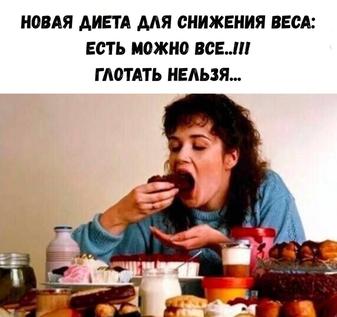 НОВАЯ ДИЕТА ДЛЯ СНИЖЕНИЯ ВЕСА: ЕСТЬ МОЖНО ВСЕ...!!! ГЛОТАТЬ НЕЛЬЗЯ...