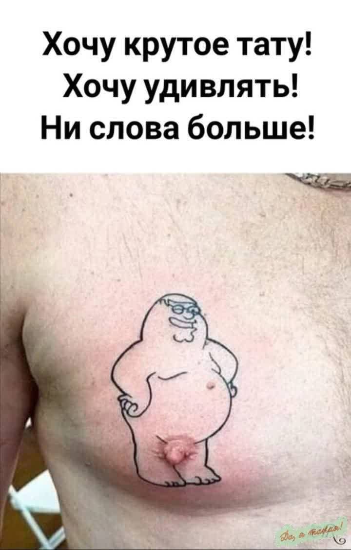 Хочу крутое тату! Хочу удивлять! Ни слова больше!