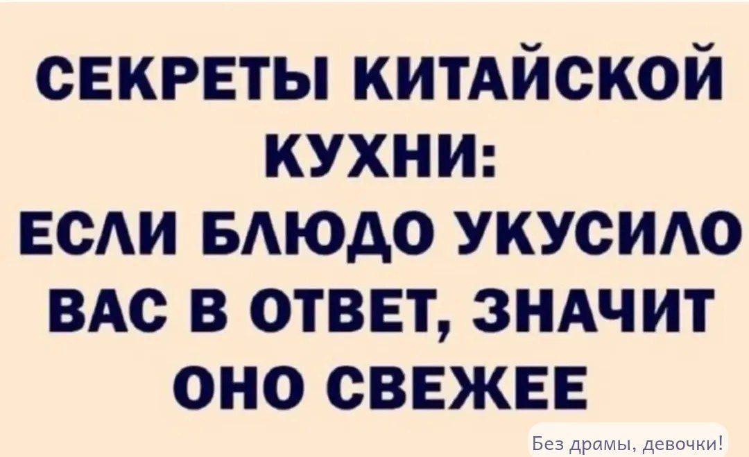 СЕКРЕТЫ КИТАЙСКОЙ КУХНИ: ЕСЛИ БЛЮДО УКУСИЛО ВАС В ОТВЕТ, ЗНАЧИТ ОНО СВЕЖЕЕ