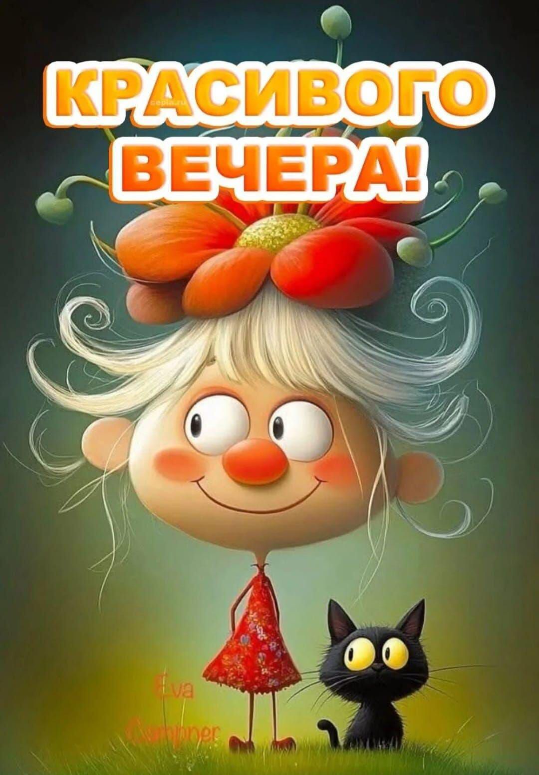КРАСИВОГО ВЕЧЕРА!