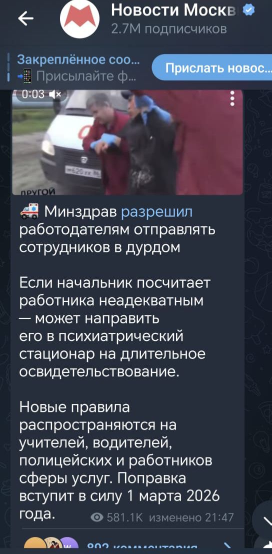 Минздрав разрешил работодателям отправлять сотрудников в дурдом

Если начальник посчитает работника неадекватным — может направить его в психиатрический стационар на длительное освидетельствование.

Новые правила распространяются на учителей, водителей, полицейских и работников сферы услуг. Поправка вступит в силу 1 марта 2026 года.