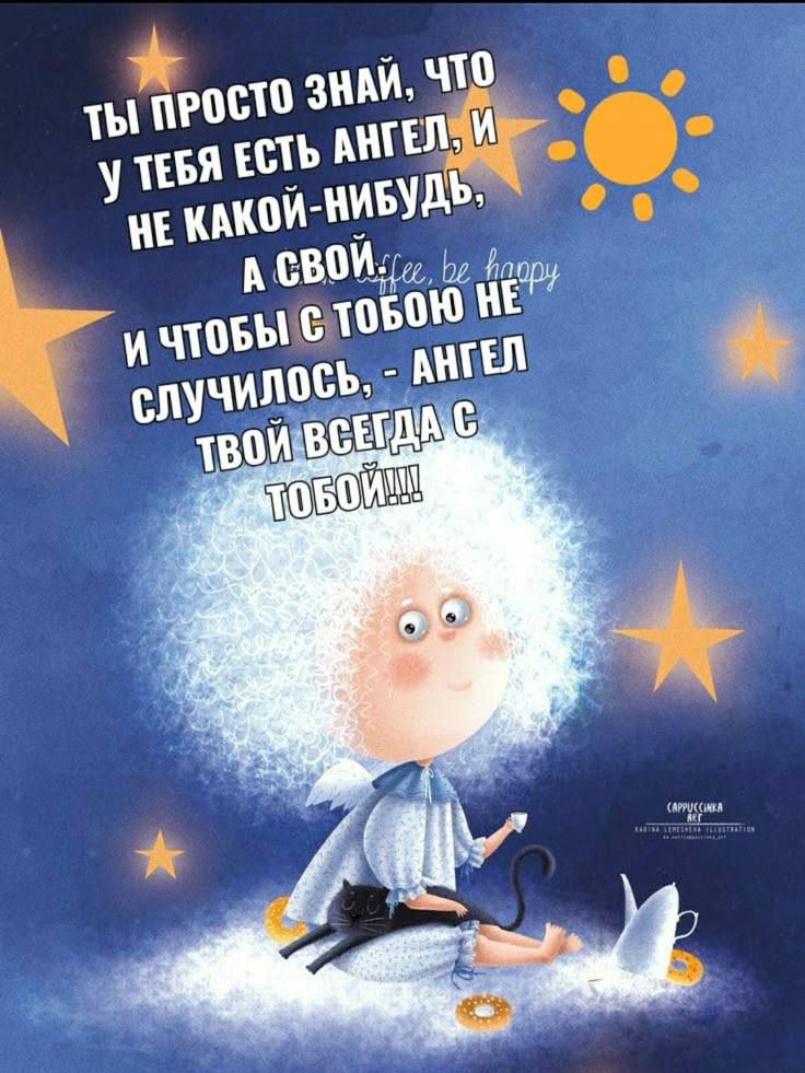 Ты просто знай, что у тебя есть ангел, и не какой-нибудь, а свой, и чтобы с тобою не случилось, - ангел твой всегда с тобой!!!