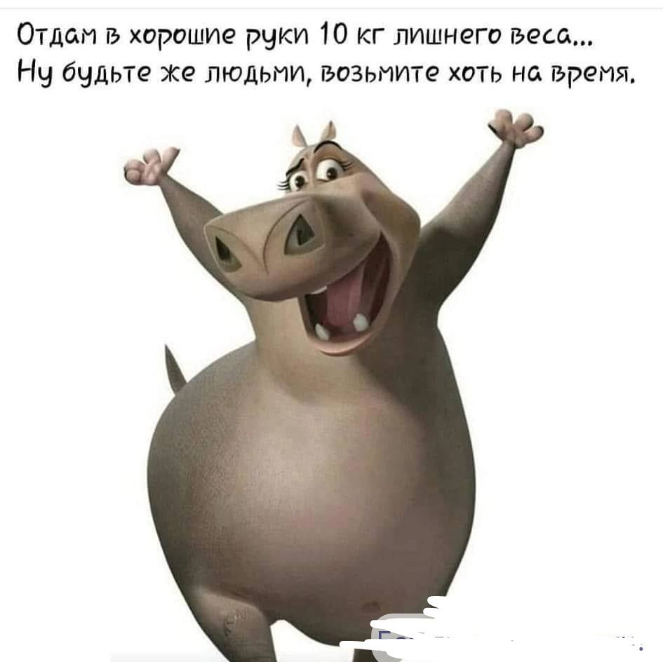 Отдам в хорошие руки 10 кг лишнего веса... Ну будьте же людьми, возьмите хоть на время.