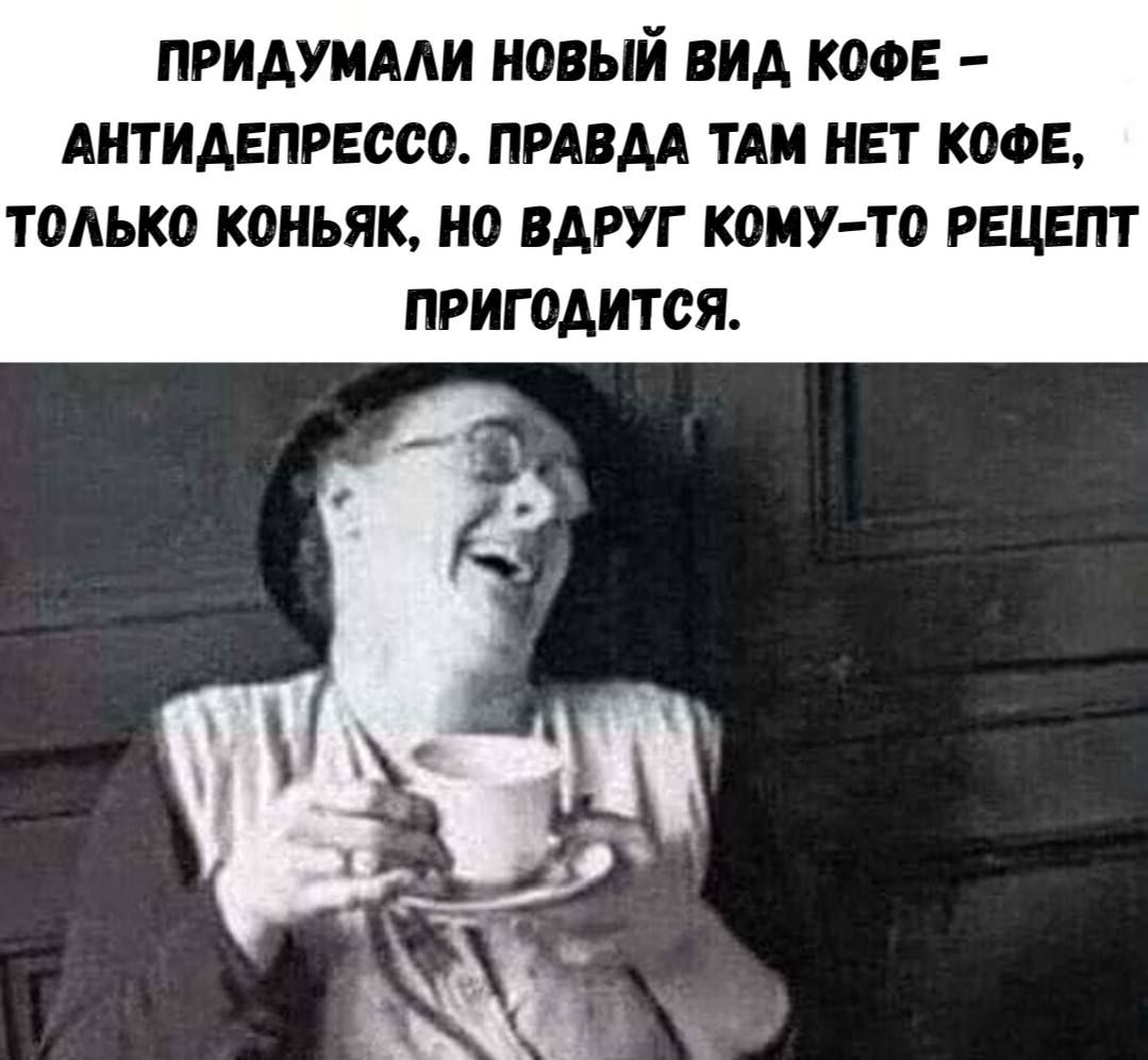 ПРИДУМАЛИ НОВЫЙ ВИД КОФЕ – АНТИДЕПРЕССО. ПРАВДА ТАМ НЕТ КОФЕ, ТОЛЬКО КОНЬЯК, НО ВДРУГ КОМУ-ТО РЕЦЕПТ ПРИГОДИТСЯ.