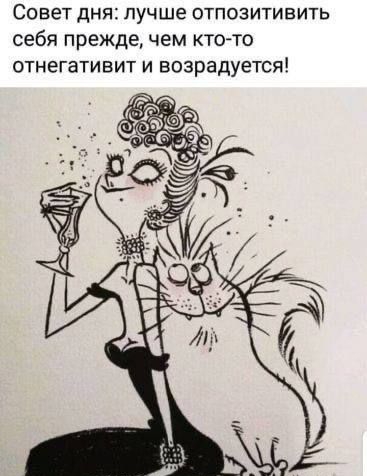 Совет дня: лучше отпозитивить себя прежде, чем кто-то отнегативит и возрадуется!