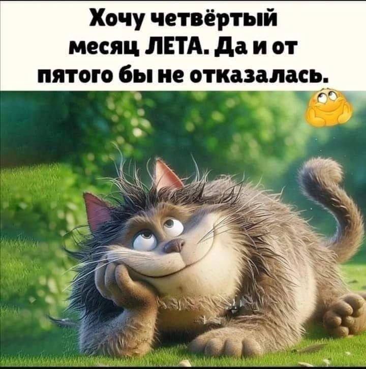 Хочу четвёртый месяц ЛЕТА. Да и от пятого бы не отказалась.