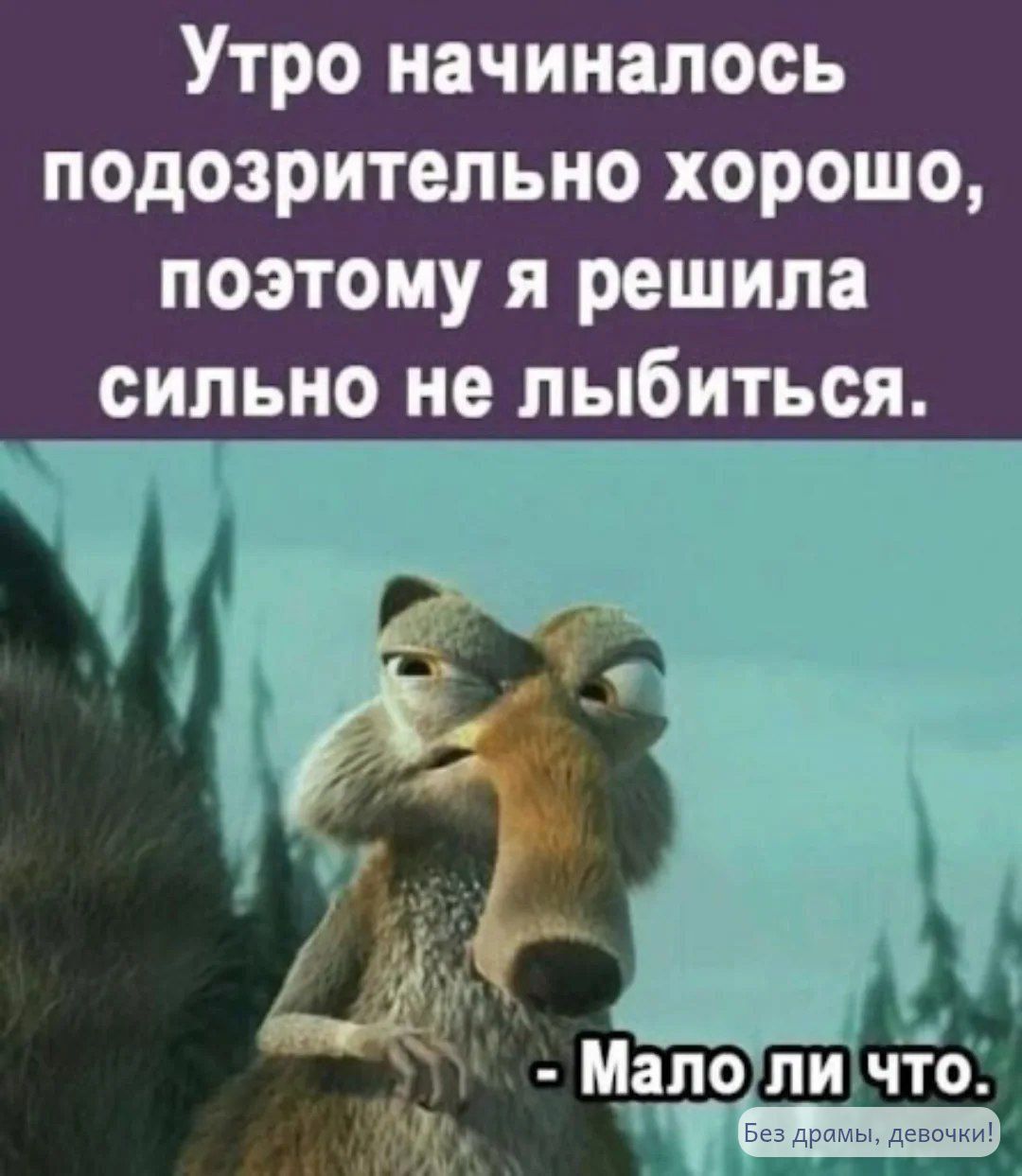 Утро начиналось подозрительно хорошо, поэтому я решила сильно не лыбиться. - Мало ли что.