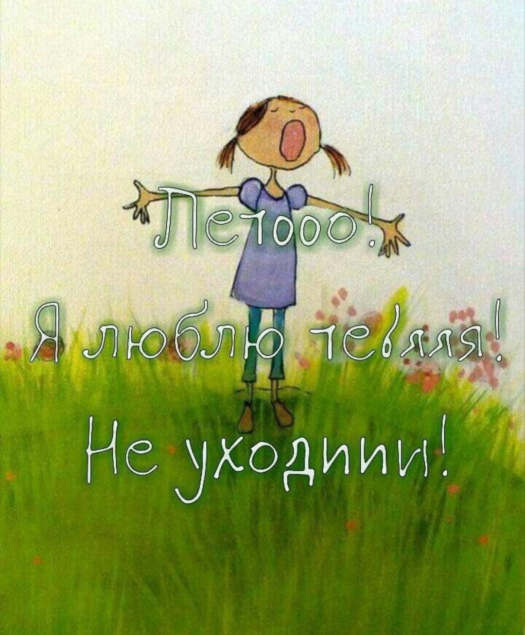 Летоoo! Я люблю тебя! Не уходи!