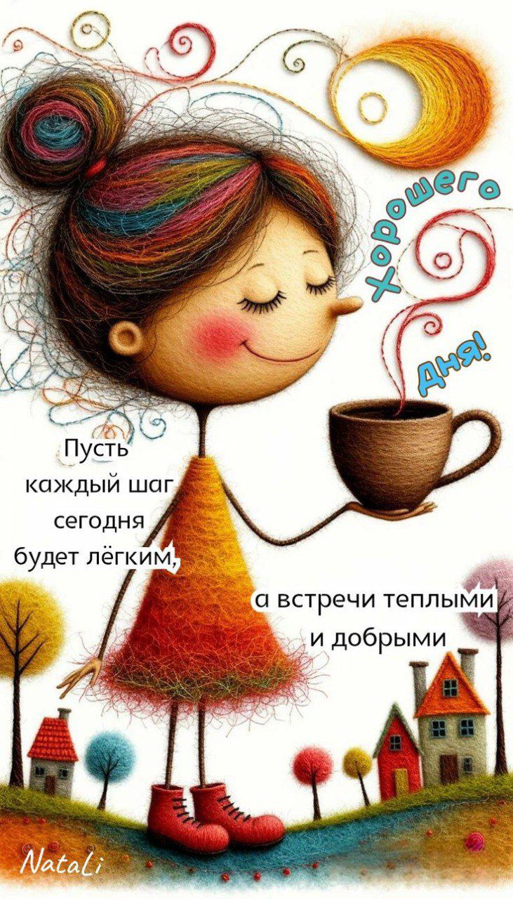 Хорошего дня!
Пусть каждый шаг сегодня будет лёгким,
а встречи теплыми и добрыми