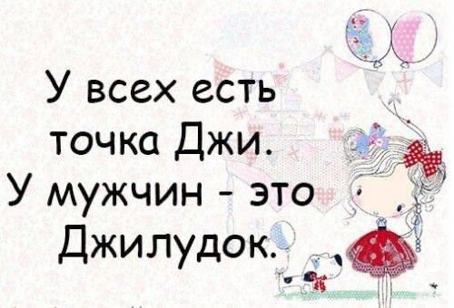 У всех есть точка Джи. У мужчин - это Джилудок.
