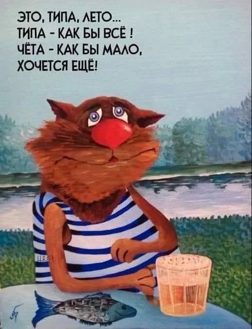 ЭТО, ТИПА, ЛЕТО... ТИПА - КАК БЫ ВСЁ ! ЧЁТА - КАК БЫ МАЛО, ХОЧЕТСЯ ЕЩЁ!
