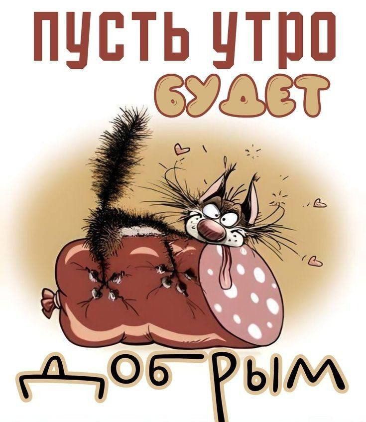 пусть утро будет добрым