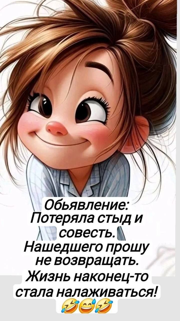 Объявление: Потеряла стыд и совесть. Нашедшего прошу не возвращать. Жизнь наконец-то стала налаживаться!