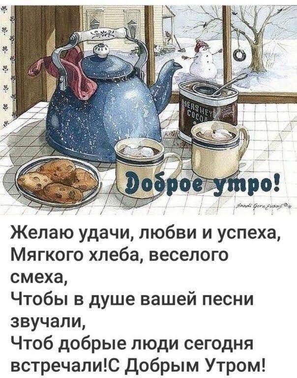Доброе утро!
Желаю удачи, любви и успеха,
Мягкого хлеба, веселого смеха,
Чтобы в душе вашей песни звучали,
Чтоб добрые люди сегодня встречали!С Добрым Утром!