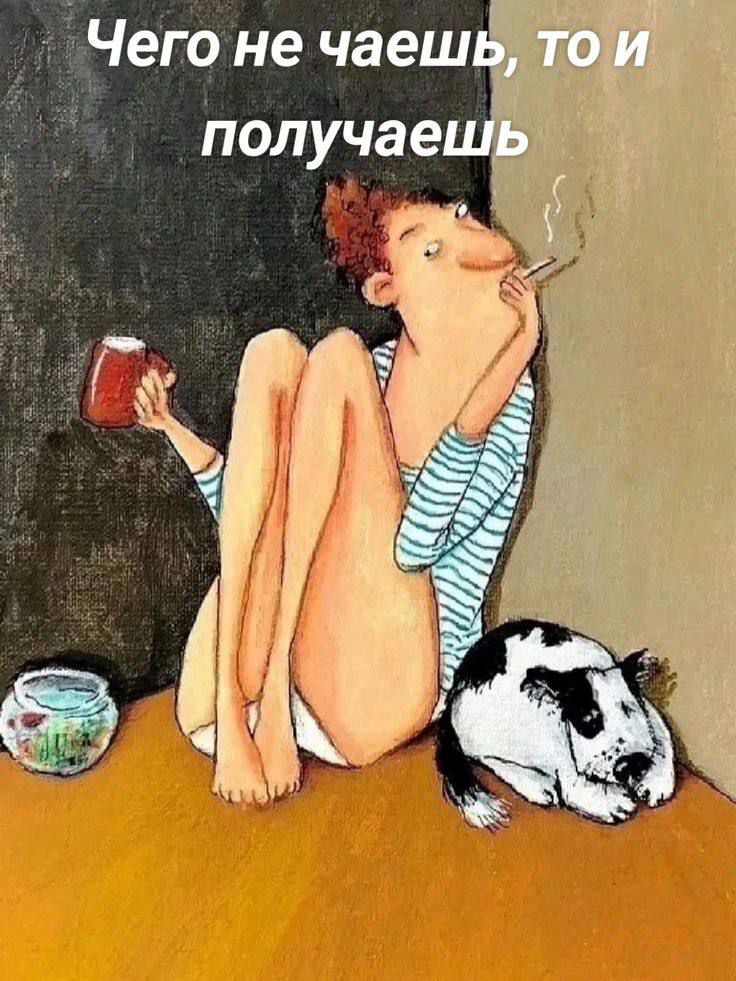 Чего не чаешь, то и получаешь