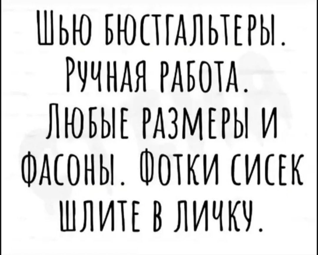 Шью бюстгальтеры. Ручная работа. Любые размеры и фасоны. Фотки сисек шлите в личку.