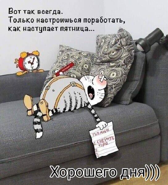 Вот так всегда. Только настроишься поработать, как наступает пятница...
Хорошего дня!!!