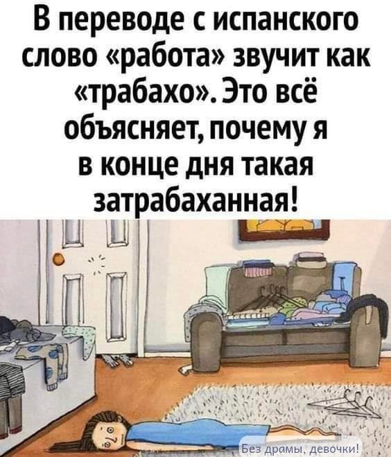 В переводе с испанского слово «работа» звучит как «трабахо». Это всё объясняет, почему я в конце дня такая затрабаханная!