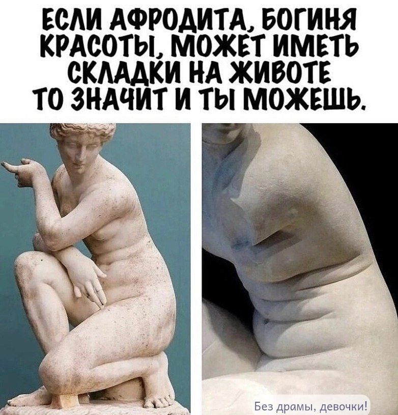 ЕСЛИ АФРОДИТА, БОГИНЯ КРАСОТЫ, МОЖЕТ ИМЕТЬ СКЛАДКИ НА ЖИВОТЕ ТО ЗНАЧИТ И ТЫ МОЖЕШЬ.

Без драмы, девочки!