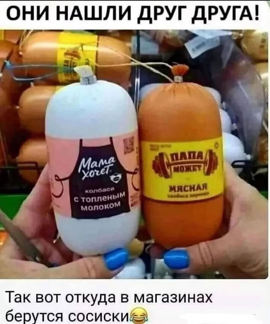 ОНИ НАШЛИ ДРУГ ДРУГА! Mama хочет колбасу с топленым молоком ПАПА МОжет мясная Так вот откуда в магазинах берутся сосиски😂