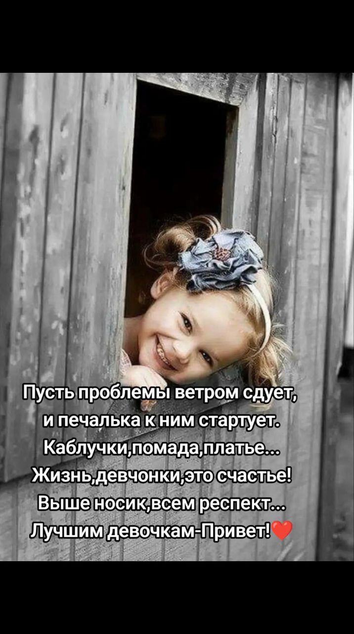 Пусть проблемы ветром сдует, и печалька к ним стартует. Каблучки, помада, платье... Жизнь, девочки, это счастье! Выше носик, всем респект... Лучшим девочкам - Привет! ❤️