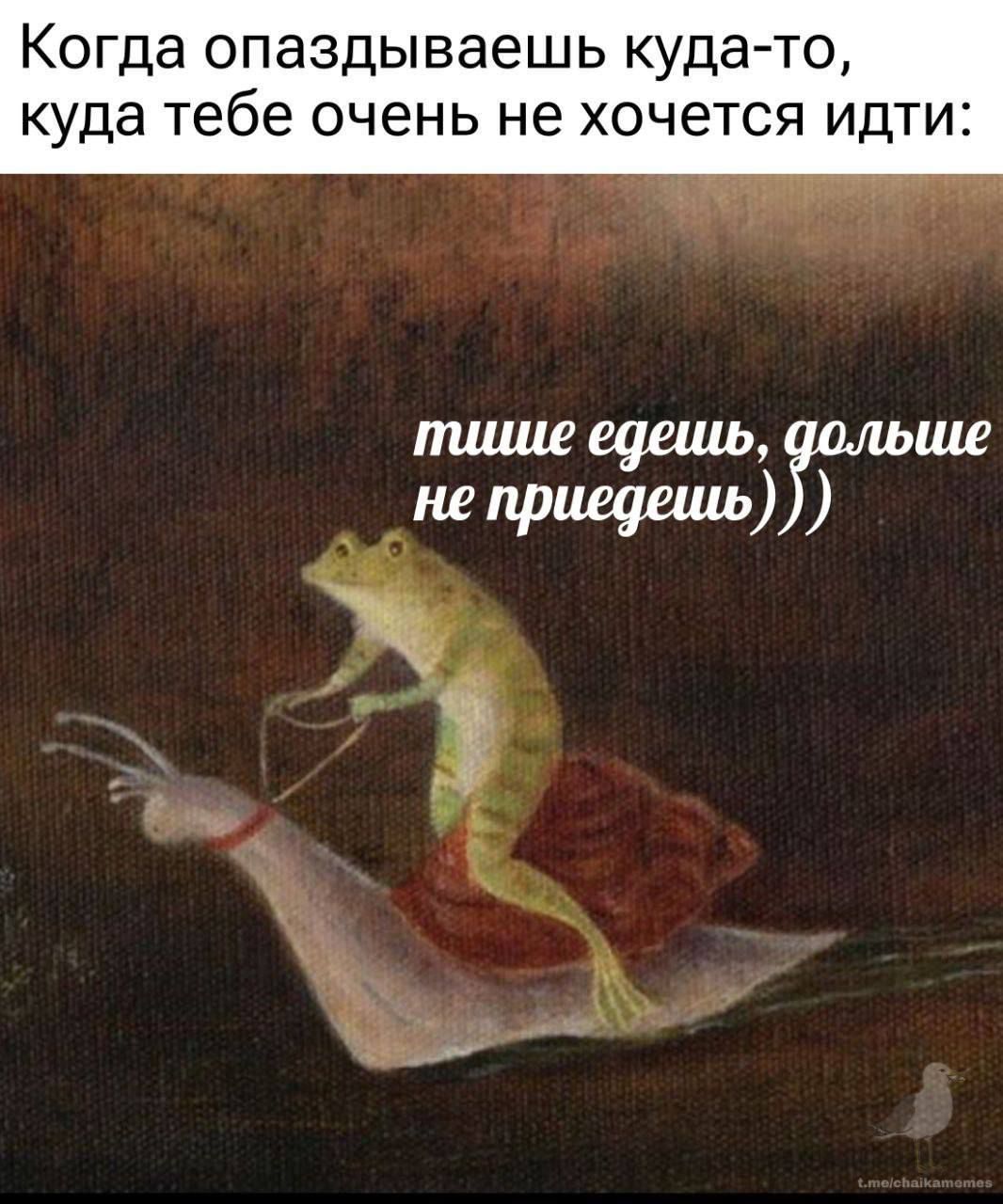 Когда опаздываешь куда-то, куда тебе очень не хочется идти:
тише ешь, дольше не приедешь)))