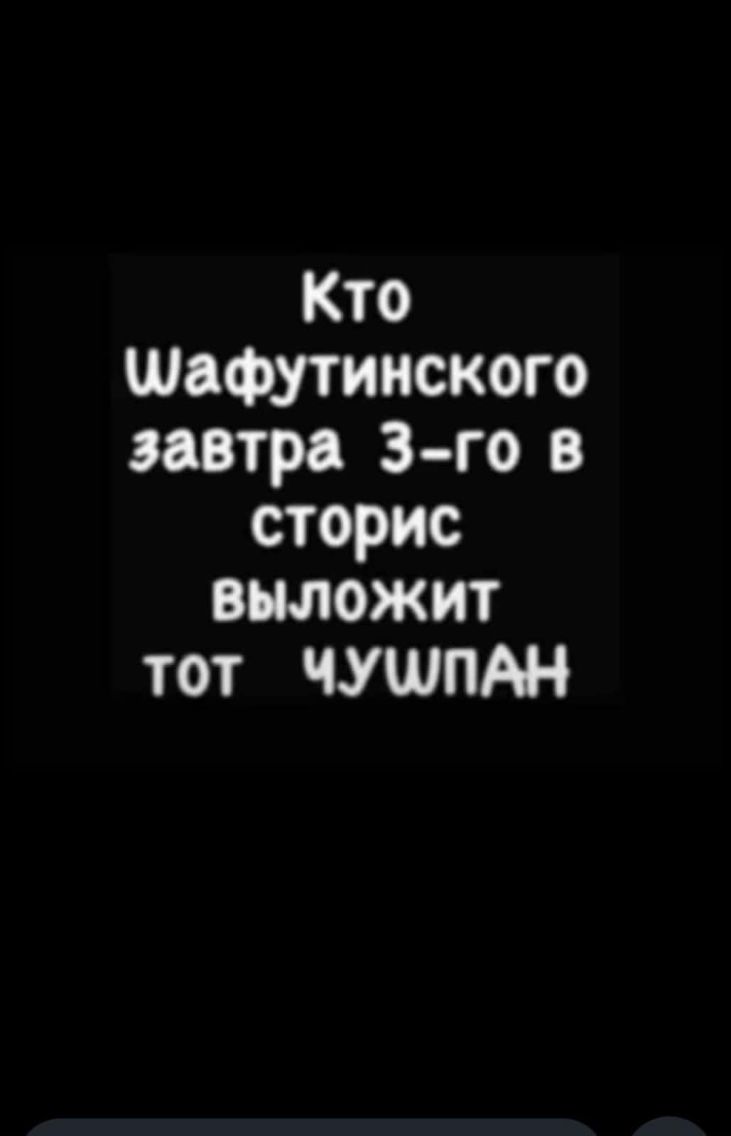 Кто Шафутинского завтра 3-го в сторис выложит тот ЧУШПАН