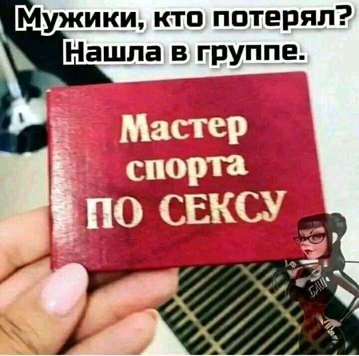 Мужики, кто потерял? Нашла в группе.
Мастер спорта по СЕКСУ