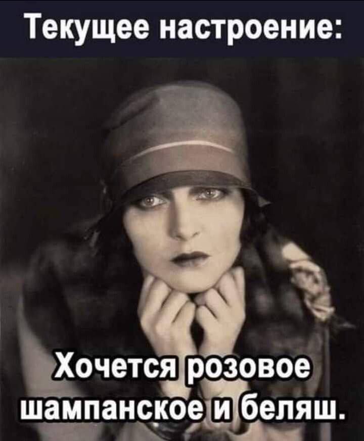 Текущее настроение:
Хочется розовое шампанское и беляш.