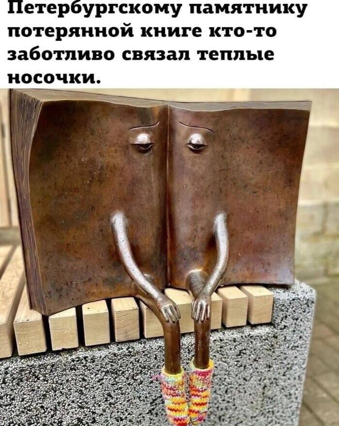 Петербургскому памятнику потерянной книге кто-то заботливо связал теплые носочки.