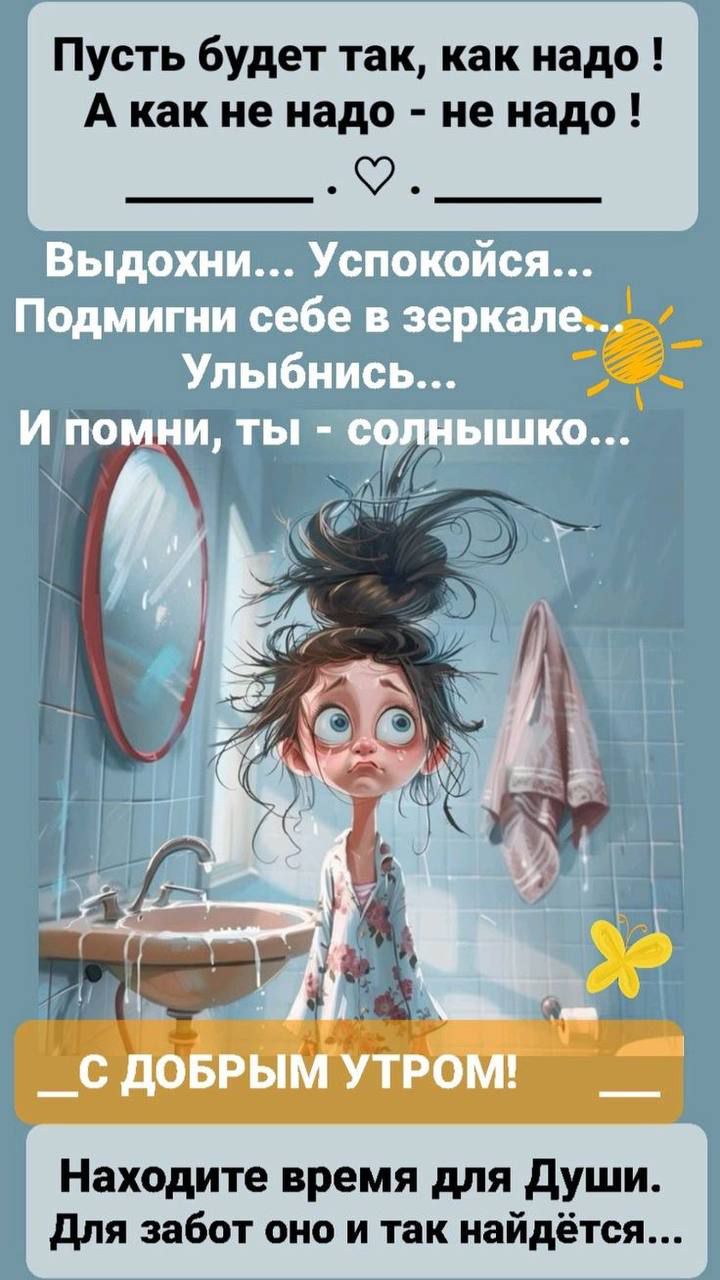 Пусть будет так, как надо ! А как не надо - не надо !

Выходни... Успокойся...
Подмигни себе в зеркале.
Улыбнись...
И помни, ты - солнышко...

С ДОБРЫМ УТРОМ!

Находите время для Души. Для забот оно и так найдётся...