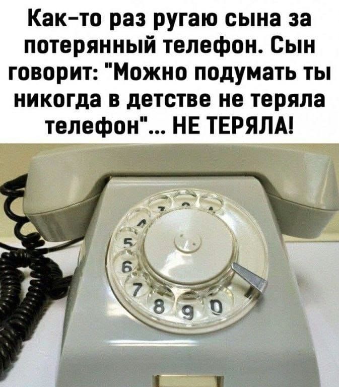 Как-то раз ругаю сына за потерянный телефон. Сын говорит: 