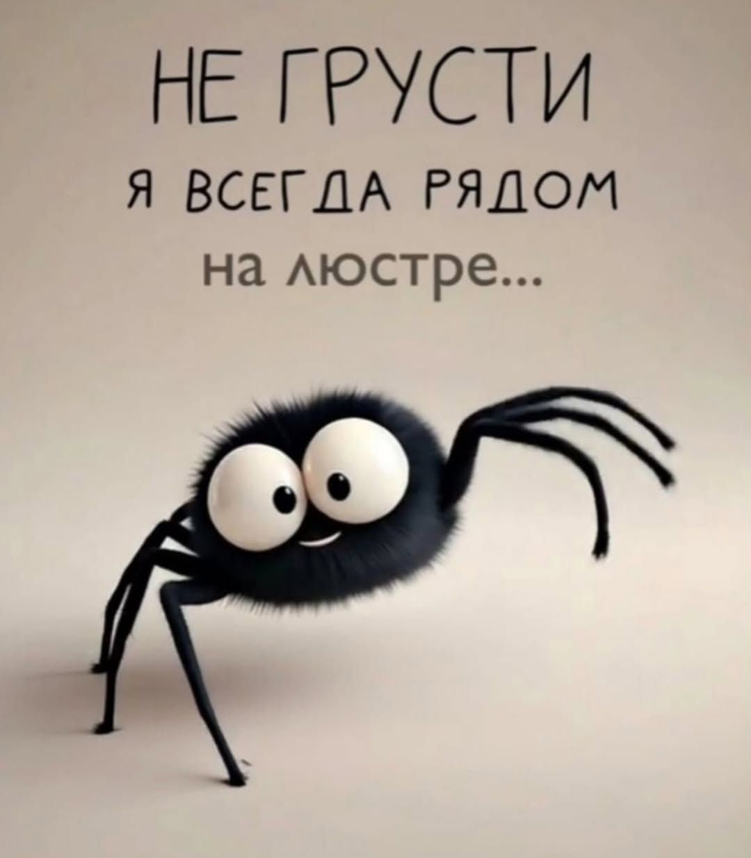 НЕ ГРУСТИ
Я ВСЕГДА РЯДОМ
НА ЛЮСТРЕ...
